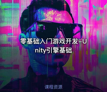 零基础入门游戏开发-Unity引擎基础