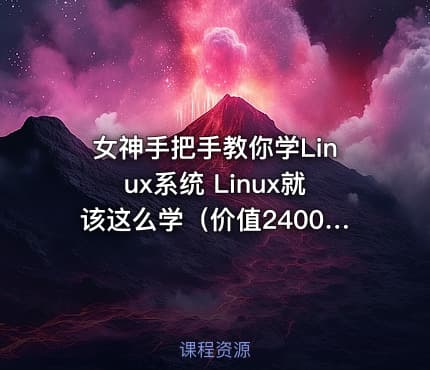 女神手把手教你学Linux系统 Linux就该这么学（）
