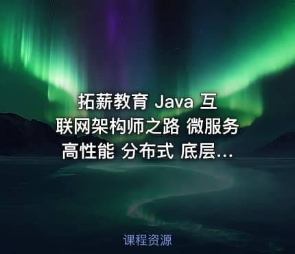 拓薪教育 Java 互联网架构师之路 微服务 高性能 分布式 底层源码 高并发 - 带源码课件