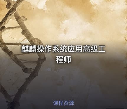 麒麟操作系统应用高级工程师