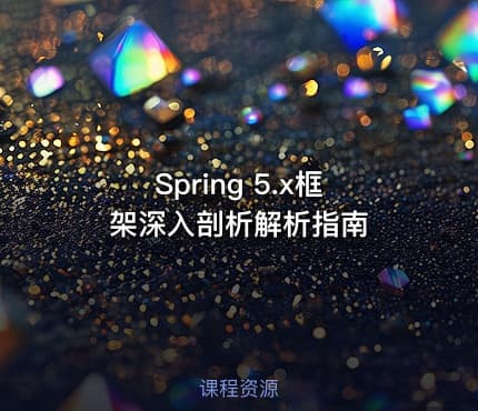 Spring 5.x框架深入剖析解析指南