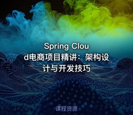 Spring Cloud电商项目精讲:架构设计与开发技巧