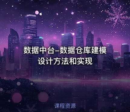 数据中台-数据仓库建模设计方法和实现