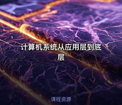 计算机系统从应用层到底层