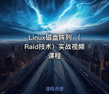 Linux磁盘阵列 （Raid技术）实战视频课程