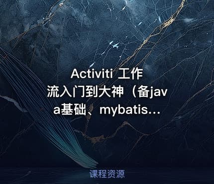 Activiti 工作流入门到大神（备java基础、mybatis、javaee必备）