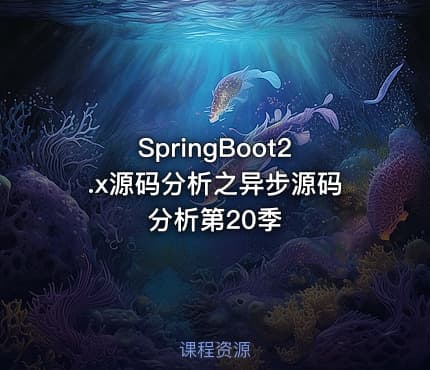 SpringBoot2.x源码分析之异步源码分析第20季