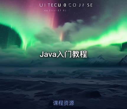 Java入门教程