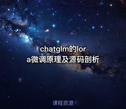 chatglm的lora微调原理及源码剖析