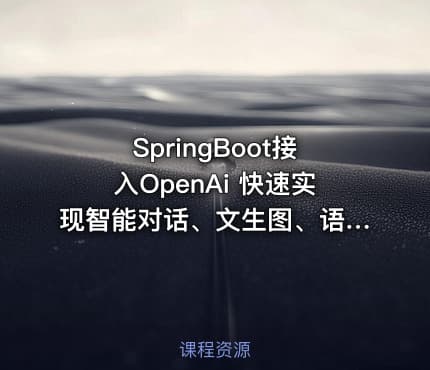 SpringBoot接入OpenAi 快速实现智能对话、文生图、语音、Function-Call
