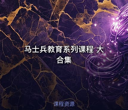 马士兵教育系列课程 大合集