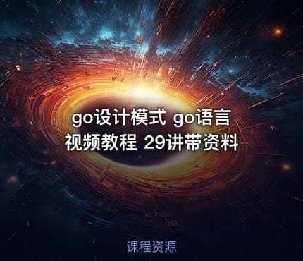 go设计模式 go语言视频教程 29讲带资料