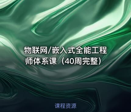 物联网/嵌入式全能工程师体系课（40周完整）
