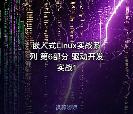 嵌入式Linux实战系列 第6部分 驱动开发实战1