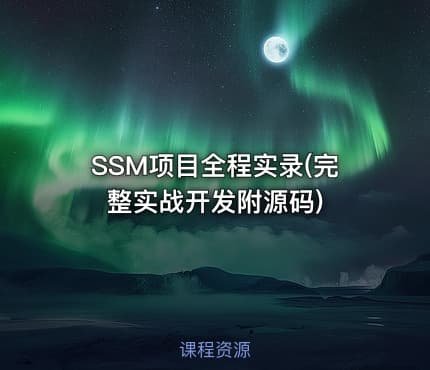 SSM项目全程实录(完整实战开发附源码)