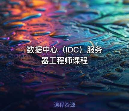 数据中心（IDC）服务器工程师课程