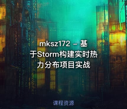 mksz172 - 基于Storm构建实时热力分布项目实战