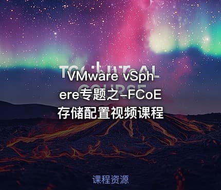 VMware vSphere专题之-FCoE存储配置视频课程