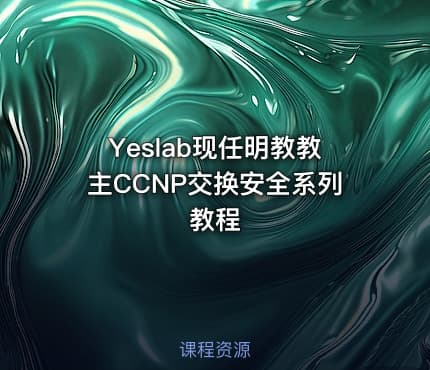 Yeslab现任明教教主CCNP交换安全系列教程