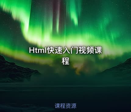 Html快速入门视频课程