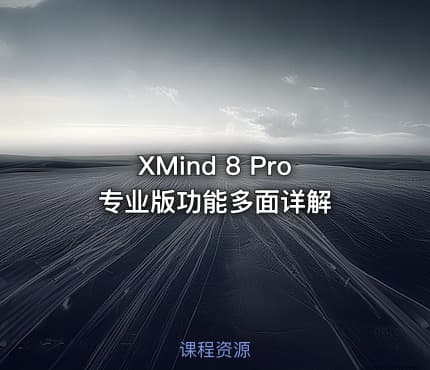 XMind 8 Pro专业版功能多面详解