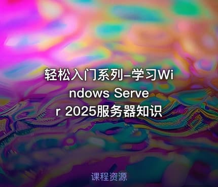 轻松入门系列-学习Windows Server 2025服务器知识