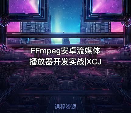 FFmpeg安卓流媒体播放器开发实战|XCJ