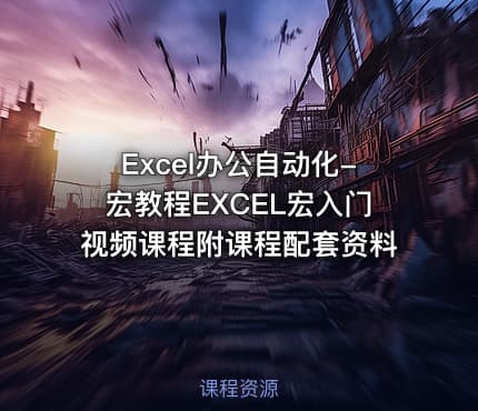 Excel办公自动化-宏教程EXCEL宏入门视频课程附课程配套资料