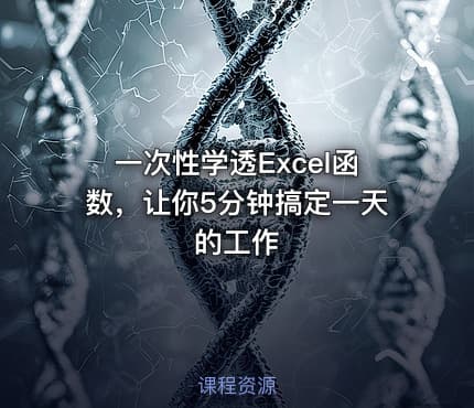 一次性学透Excel函数，让你5分钟搞定一天的工作