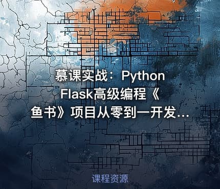 慕课实战：Python Flask高级编程《鱼书》项目从零到一开发教程