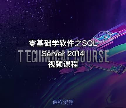 零基础学软件之SQL Server 2014 视频课程