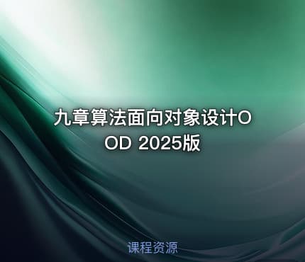 九章算法面向对象设计OOD 2025版