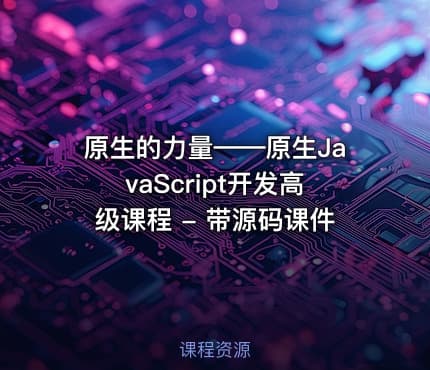 原生的力量——原生JavaScript开发高级课程 - 带源码课件
