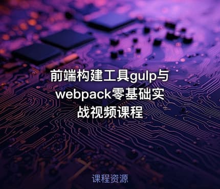 前端构建工具gulp与webpack零基础实战视频课程