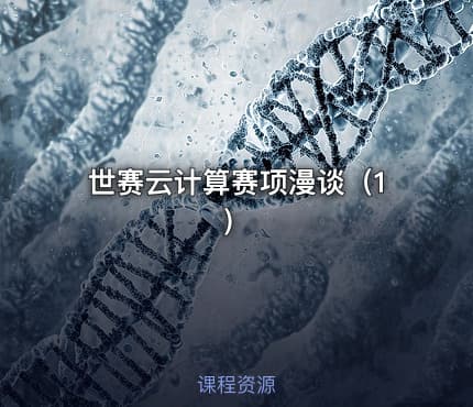 世赛云计算赛项漫谈（1）