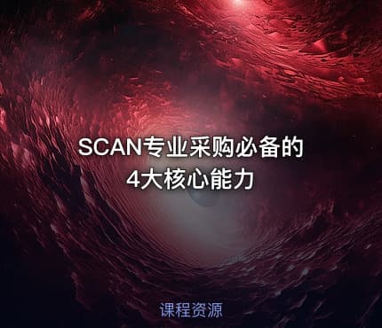 SCAN专业采购必备的4大核心能力