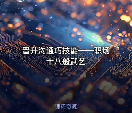 晋升沟通巧技能——职场十八般武艺