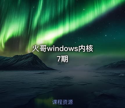 火哥windows内核7期