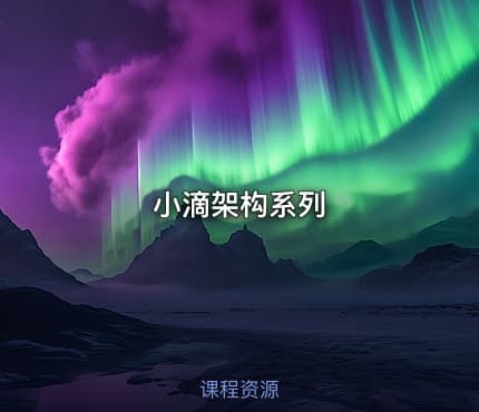 小滴架构系列