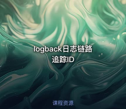 logback日志链路追踪ID