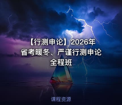 【行测申论】2026年省考暖冬、严谨行测申论全程班