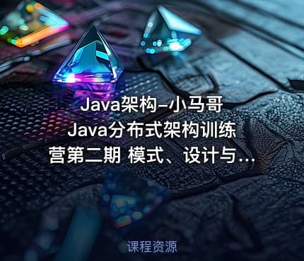 Java架构-小马哥 Java分布式架构训练营第二期 模式、设计与实现