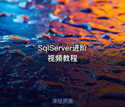 SqlServer进阶视频教程