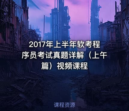 2017年上半年软考程序员考试真题详解（上午篇）视频课程