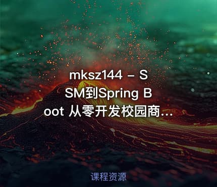 mksz144 - SSM到Spring Boot 从零开发校园商铺平台