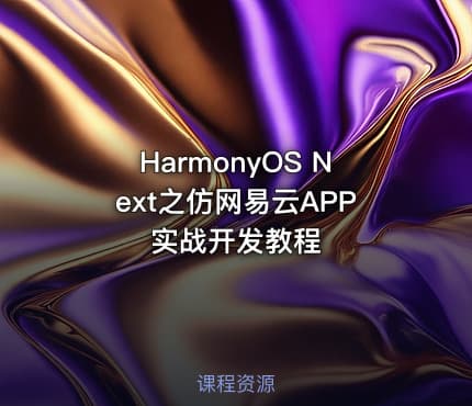 HarmonyOS Next之仿网易云APP实战开发教程