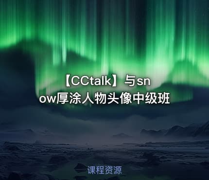【CCtalk】与snow厚涂人物头像中级班