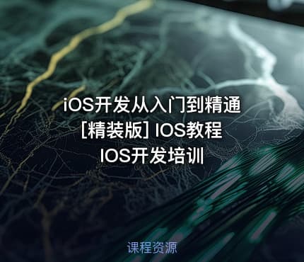 iOS开发从入门到精通[精装版] IOS教程 IOS开发培训