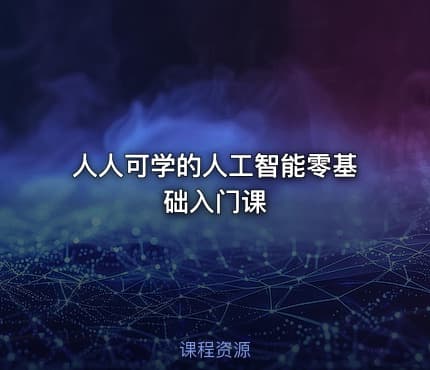 人人可学的人工智能零基础入门课
