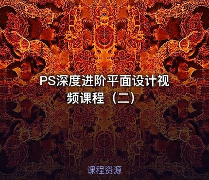 PS深度进阶平面设计视频课程（二）